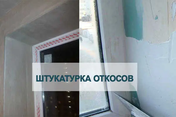 Оштукатуривание откосов