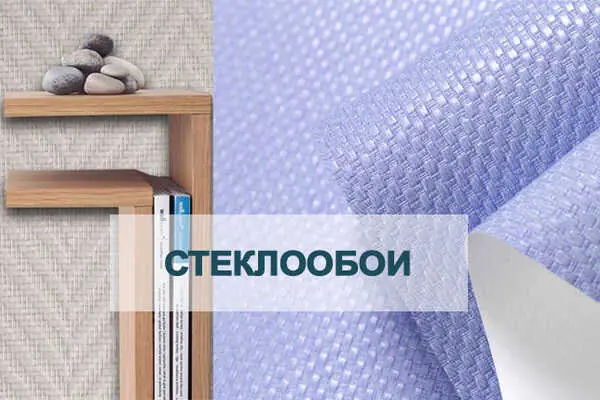 Стеклообои: преимущества и недостатки