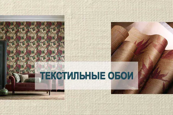 Текстильные обои в интерьере