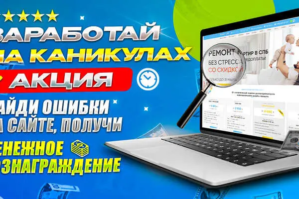 Найди ошибки на сайте и заработай!