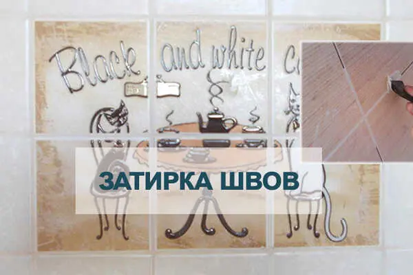 Разновидности затирочных смесей для плитки
