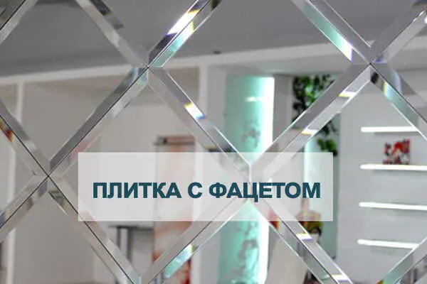 Фацетная зеркальная плитка
