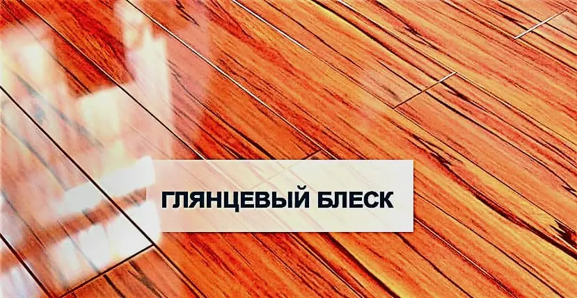 рисунок ламината глянцевый блеск
