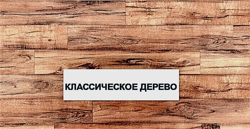 ламинат классическое дерево