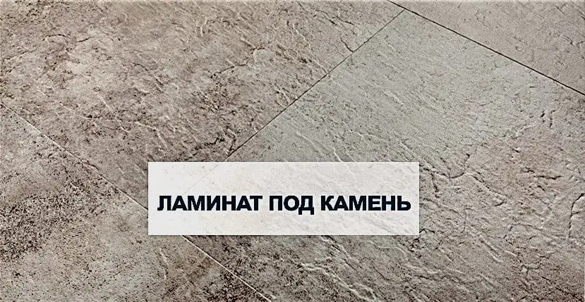 ламинат под камень