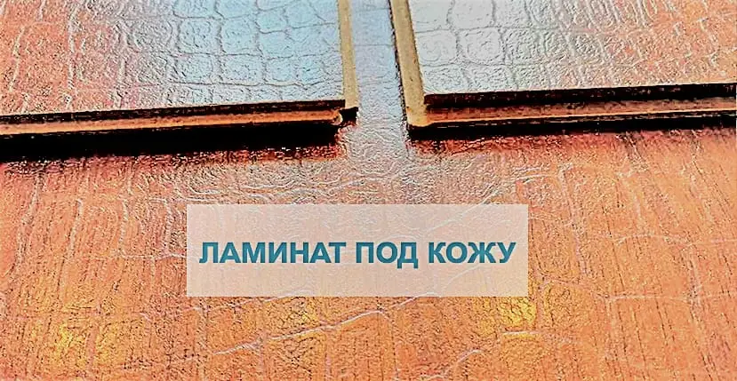 ламинат под кожу