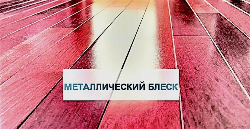 ламинат металлический блеск