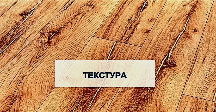 текстурный рисунок ламината