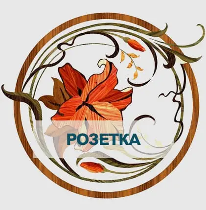 розетка художественного паркета