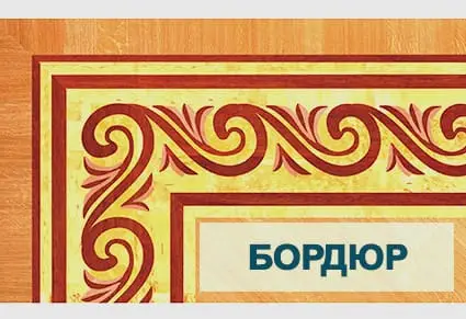 бордюр художественного паркета
